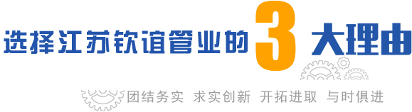 江蘇欽誼管業(yè)有限公司